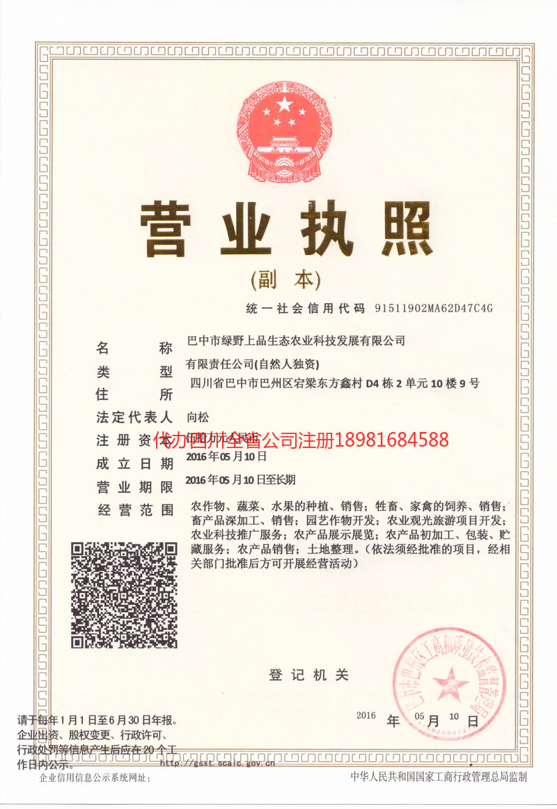 扎兰屯扎兰屯绿野上品生态农业科技发展有限公司